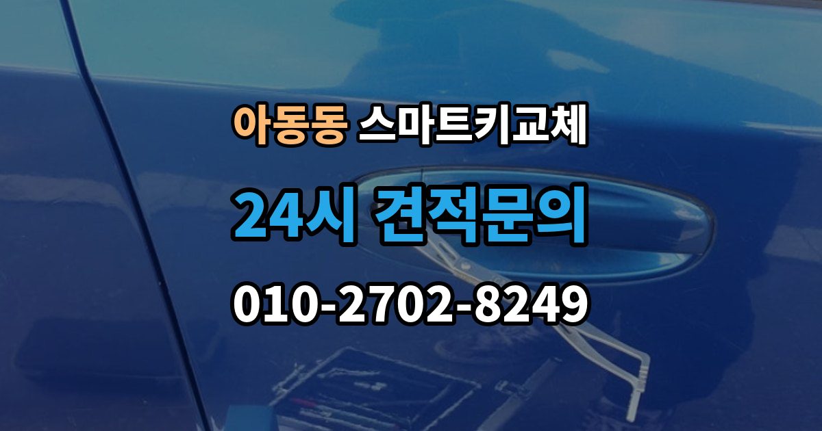아동동 스마트키 교체 차량 인수 시 키와 등록 정보 함께 확인하기