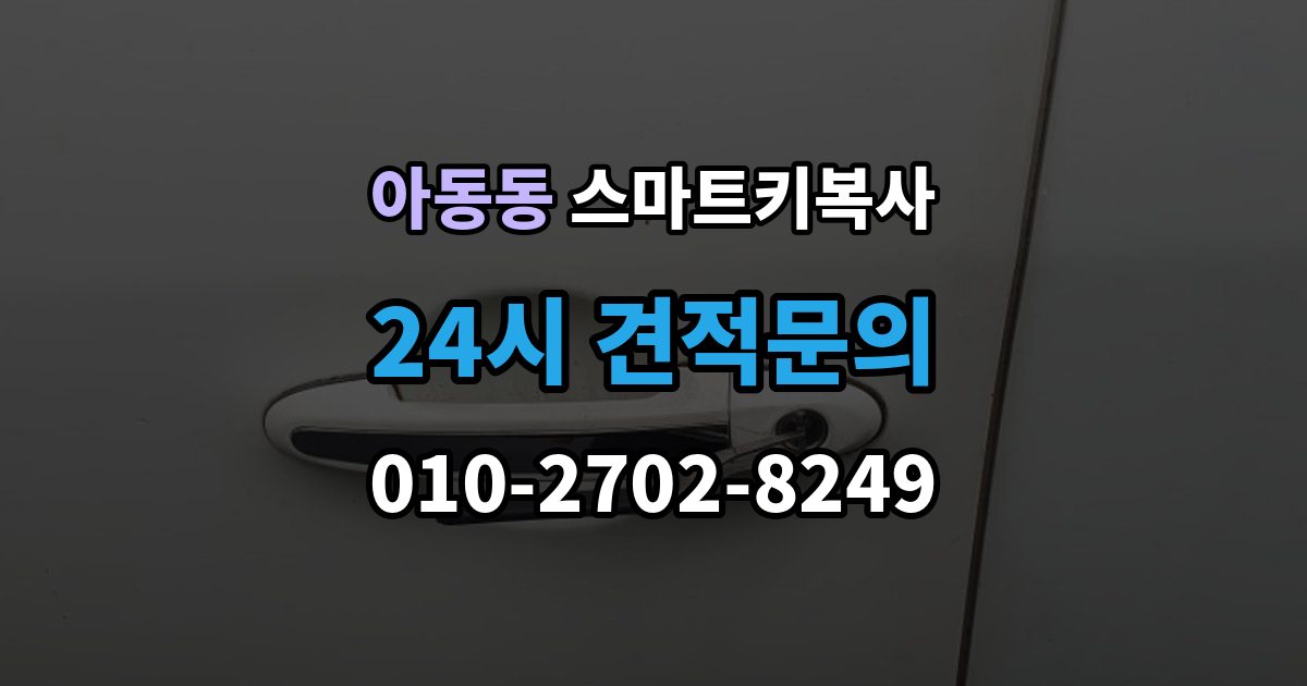 아동동 스마트키 복사 가능한 모델 확인부터 진행하는 순서