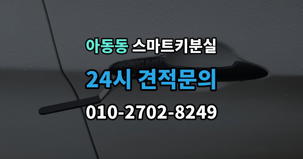 아동동 스마트키 분실 신고와 보안 조치 순서가 중요한 이유