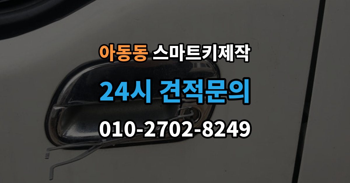 아동동 스마트키 제작 출장 안내 - 스마트키 분실 후 당일 대응 순서와 준비 서류