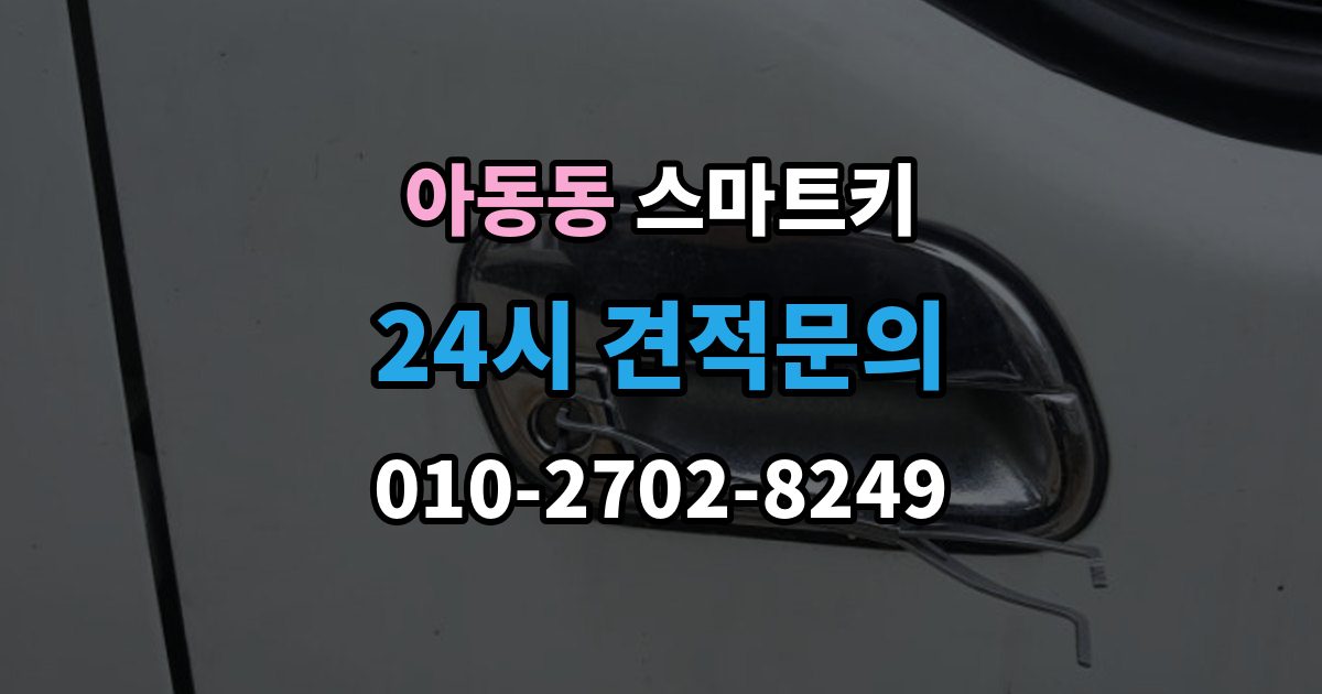아동동 스마트키 예비 키를 준비할 때 확인할 내용