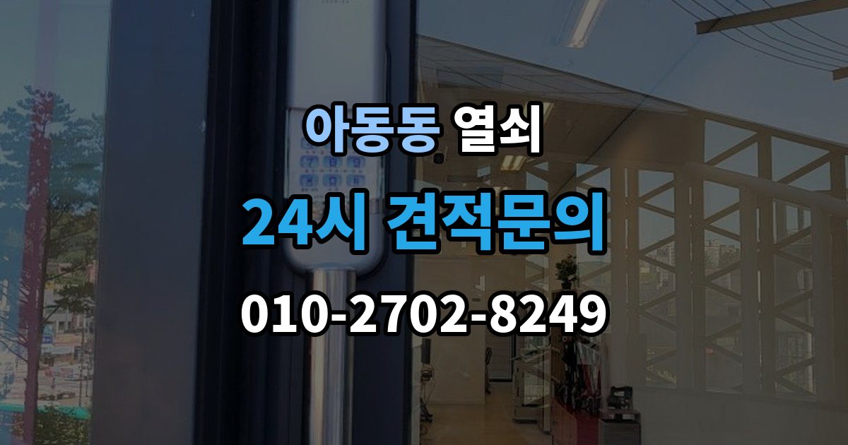 아동동 열쇠 출장 안내 - 베란다 보조키가 고장 났을 때 해결 방향