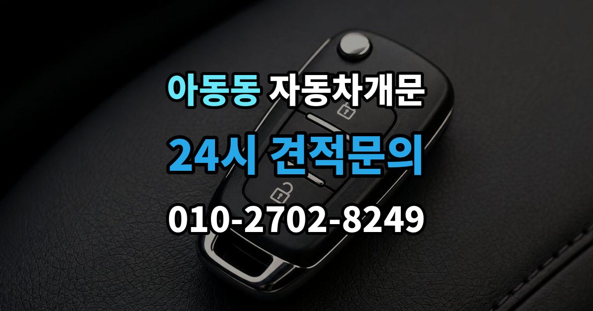 아동동 자동차 문 잠김 차량 내부에 사람이 있을 때 우선 조치
