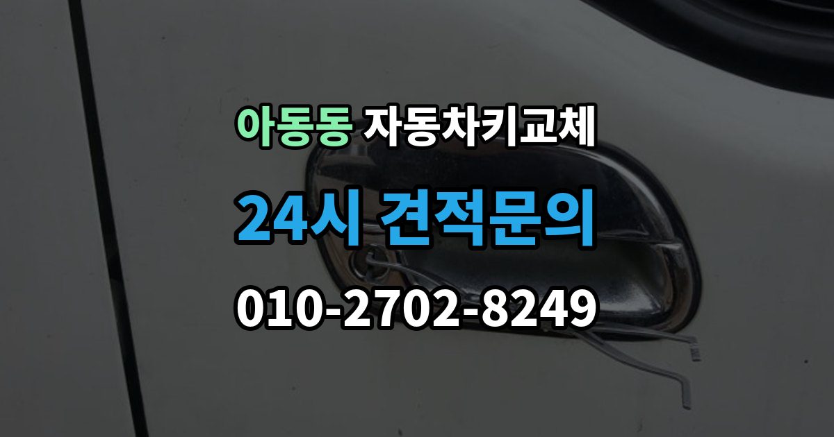아동동 자동차키 교체 현장 출동을 부를 때 확인사항