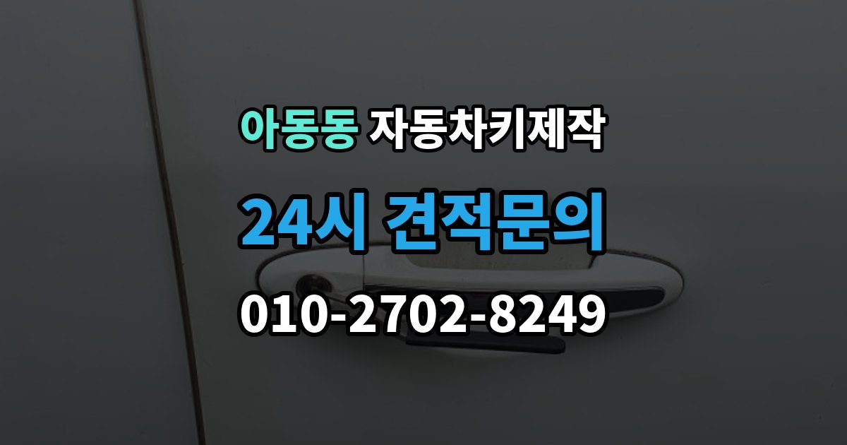 아동동 자동차키 제작 출장 안내 - 원격 시동 연동 전에 확인할 내용