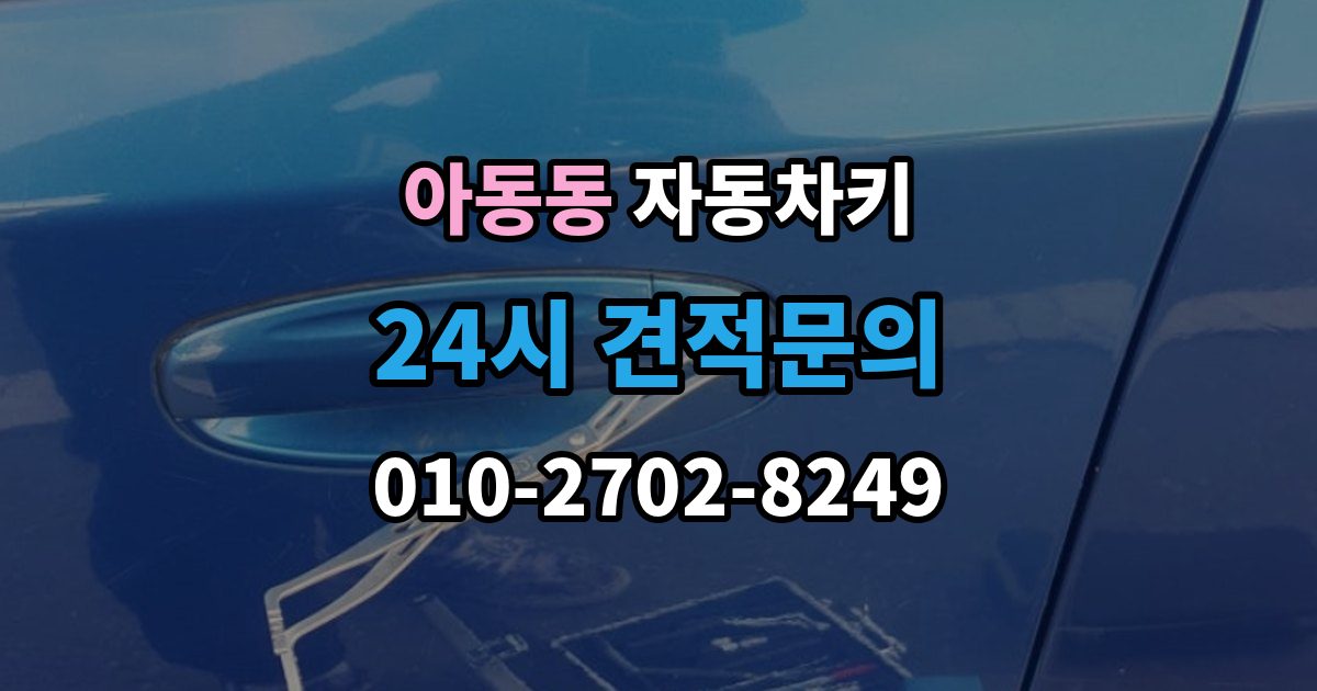 아동동 자동차키 등록이 꼭 필요한 대표 사례 정리
