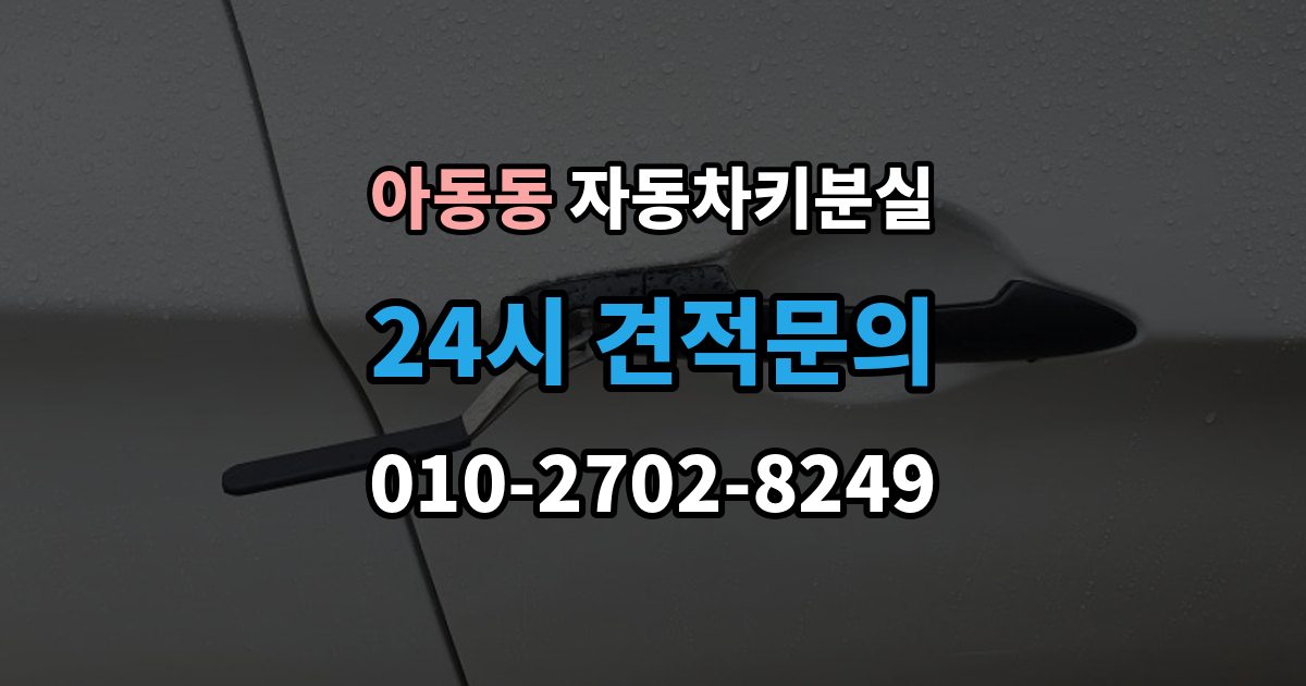 아동동 차 키 잃어버렸을 때 택시에 두고 내렸을 때 확인할 것