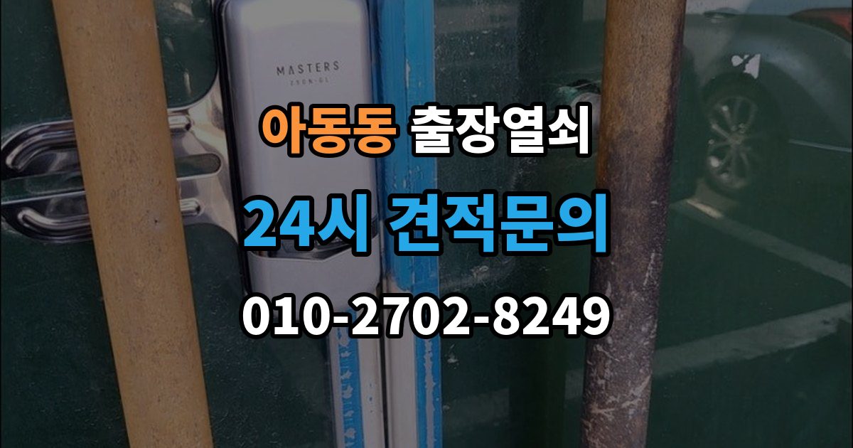 아동동 출장 열쇠 문틀 손상 없이 여는 순서