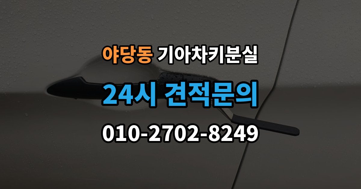 야당동 기아 차키 분실 수동키와 스마트키 역할을 함께 알아보기