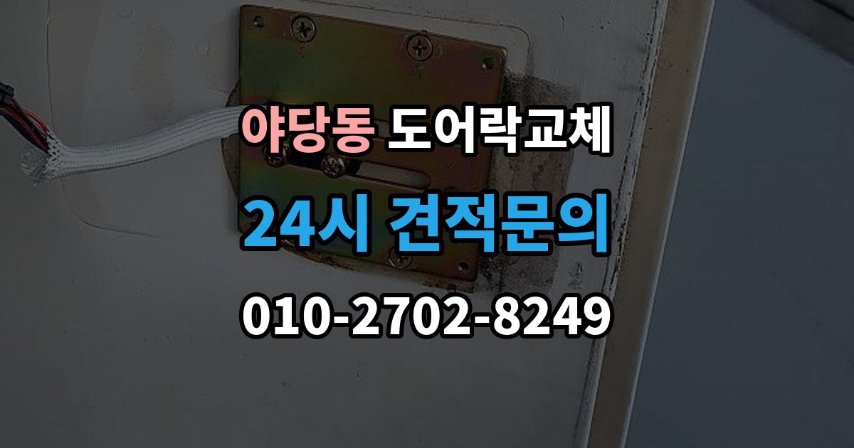 야당동 현관문 도어락 교체