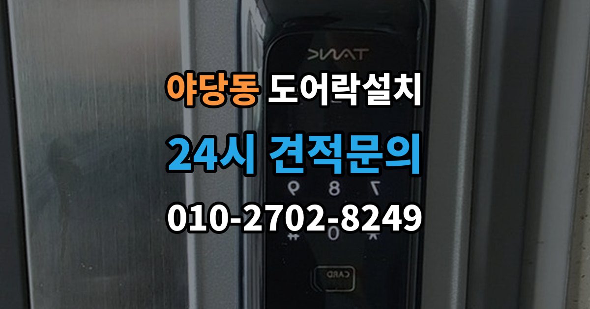 야당동 도어락 설치 카드키 분실을 줄이기 위한 관리 방법