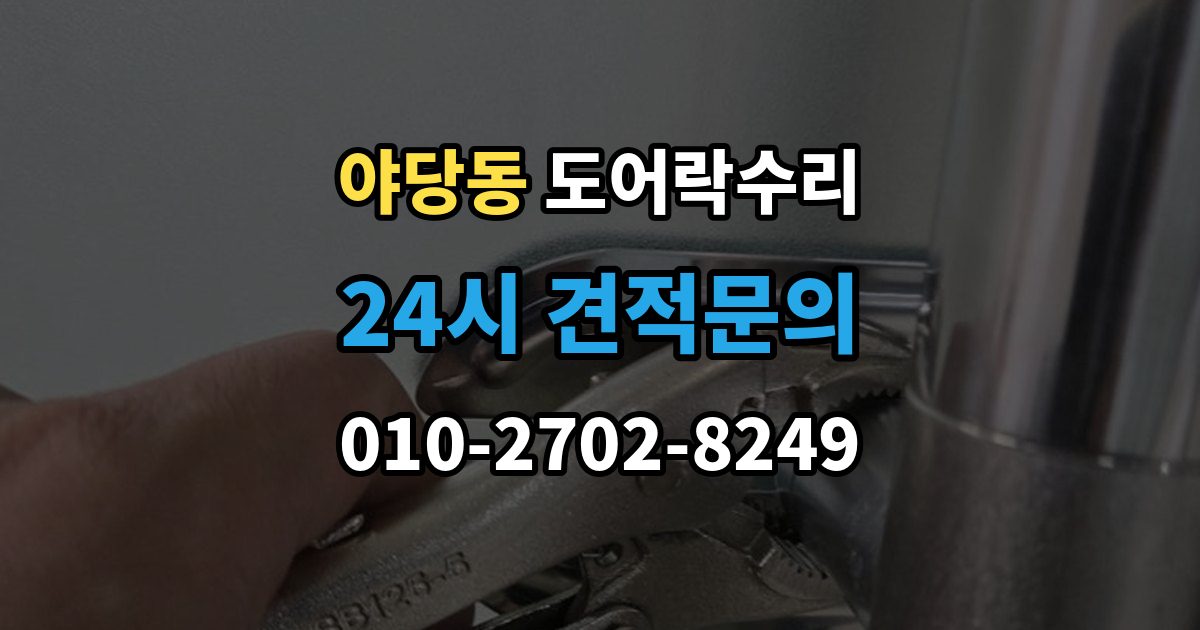 야당동 도어락 수리 기록 오류와 함께 나타나는 증상 살피기