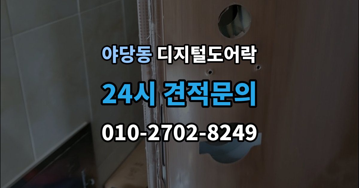 야당동 디지털 도어락 고온과 저온에서 작동 차이를 줄이는 팁