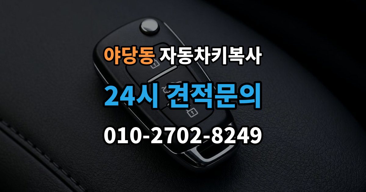 야당동 자동차키 복사 접촉 불량이 의심될 때 점검할 부분