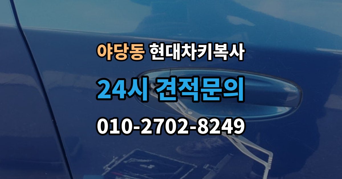 야당동 현대 차키 복사 복사 불가 상황에서 대체 방법 살펴보기