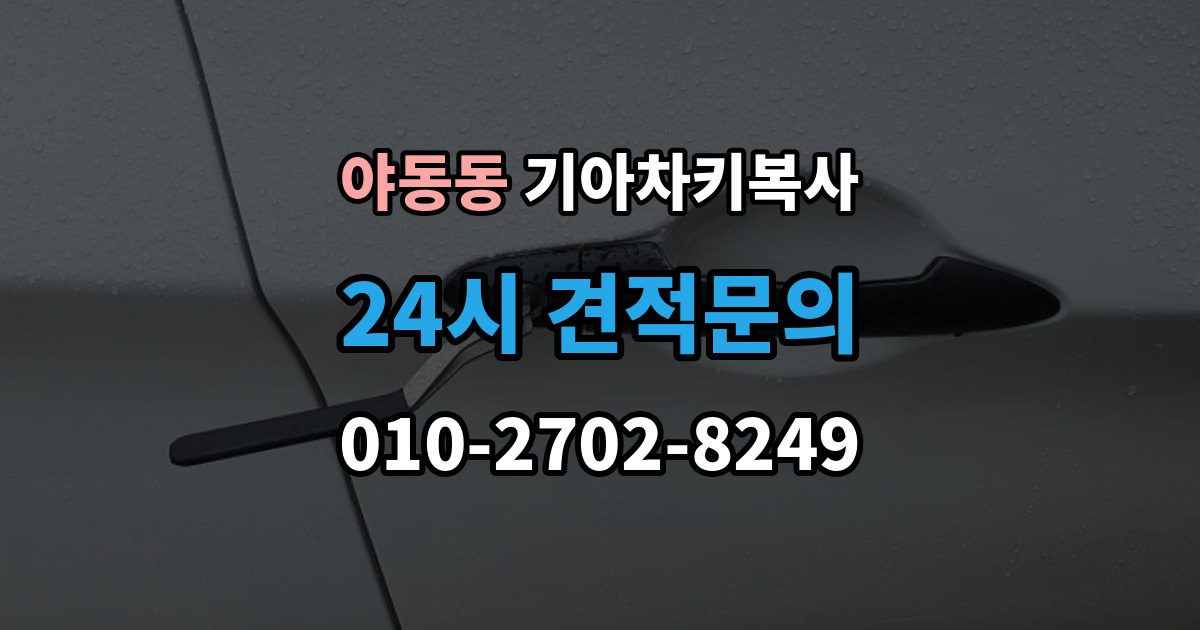 야동동 기아 차키 복사 출장 안내 - 차키가 깨졌을 때 복제보다 먼저 볼 점
