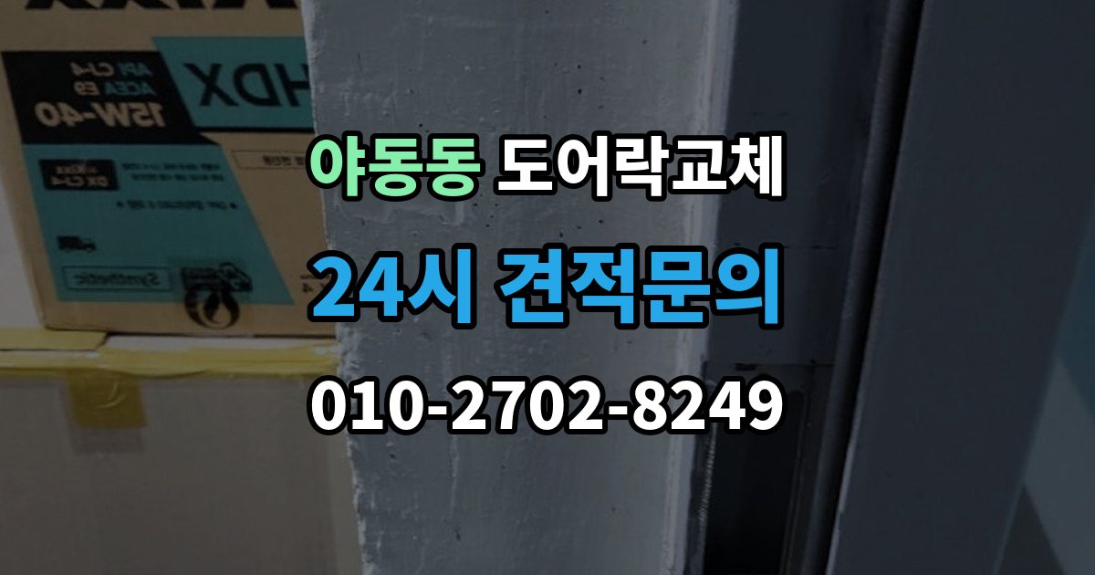 야동동 아파트 도어락 교체