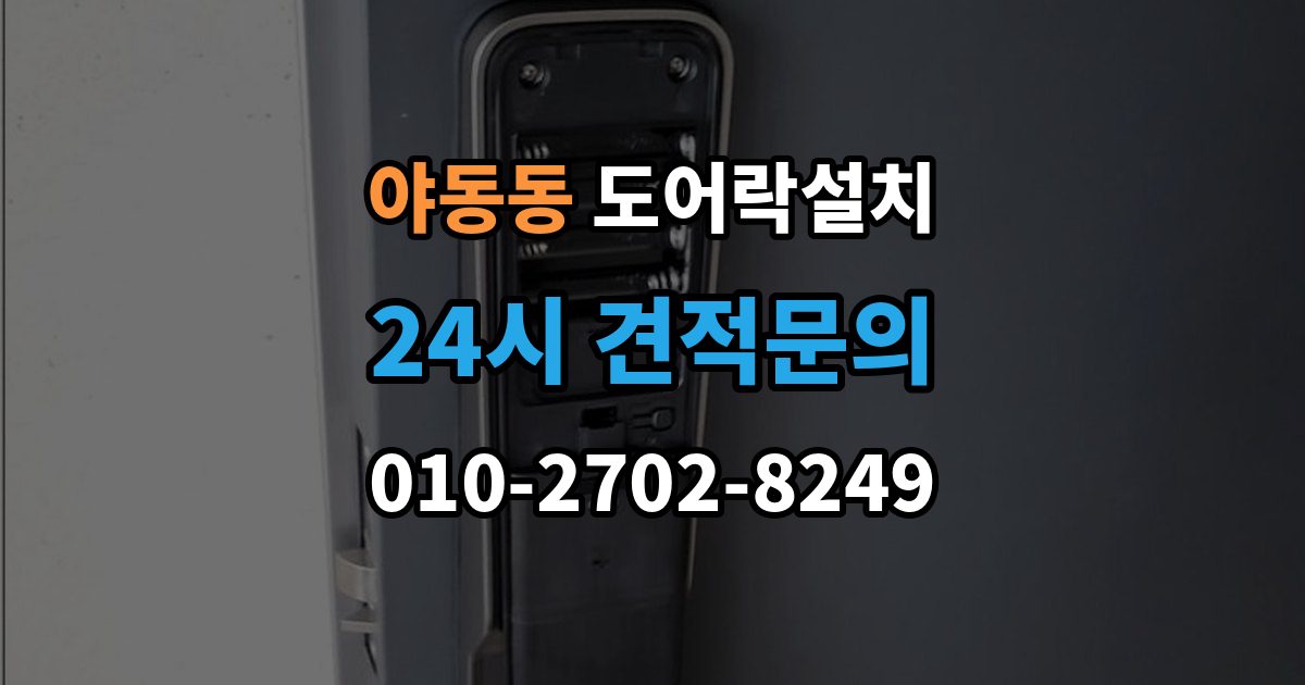 야동동 도어락 설치 배터리 잔량 표시를 믿어도 될까