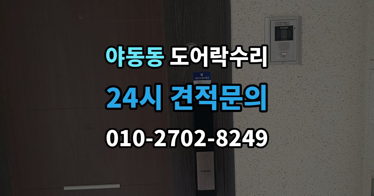 야동동 도어락 수리 설치 후 틀어짐 재조정이 필요한 경우
