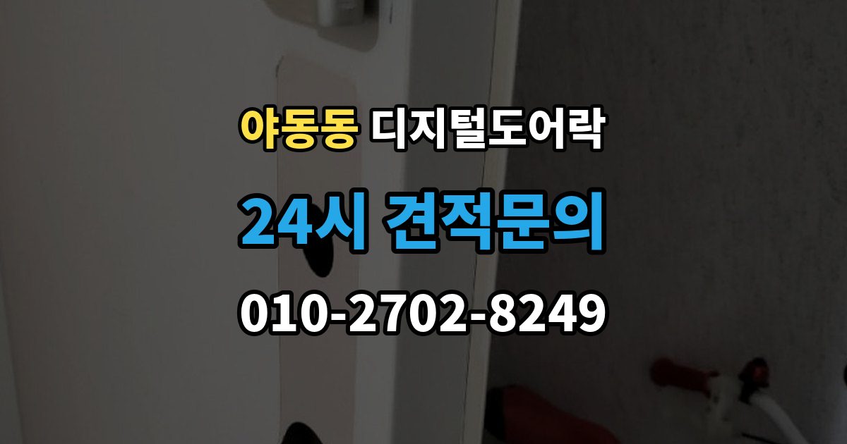 야동동 디지털 도어락 자가 설치 가능 여부