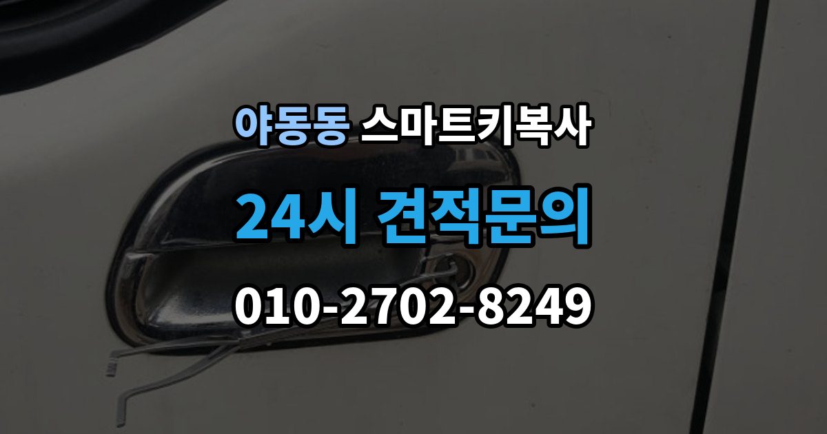 야동동 스마트키 복사 출장 안내 - 과정에서 흔히 생기는 오해 정리