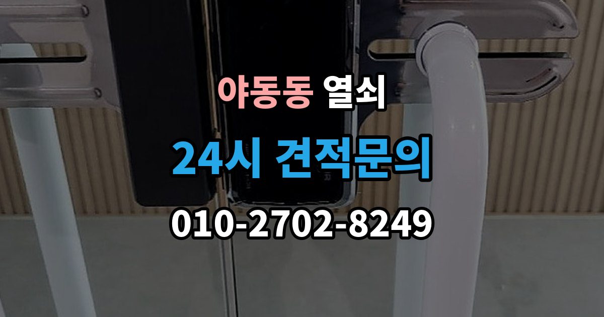 야동동 열쇠 상담 전화에서 과장 견적을 거르는 질문