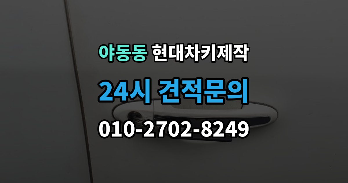 야동동 현대 차키 제작 출장 안내 - 스마트키 수리와 교체를 구분하는 기준