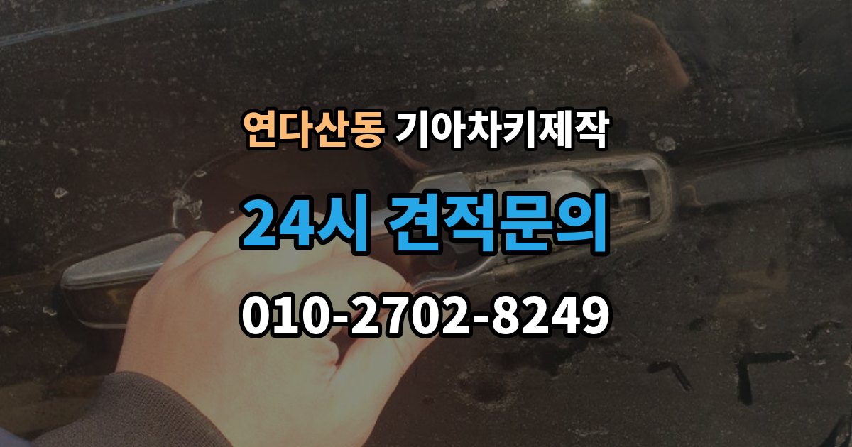 연다산동 기아 차키 제작 작업 뒤 정상 작동 여부 확인 포인트