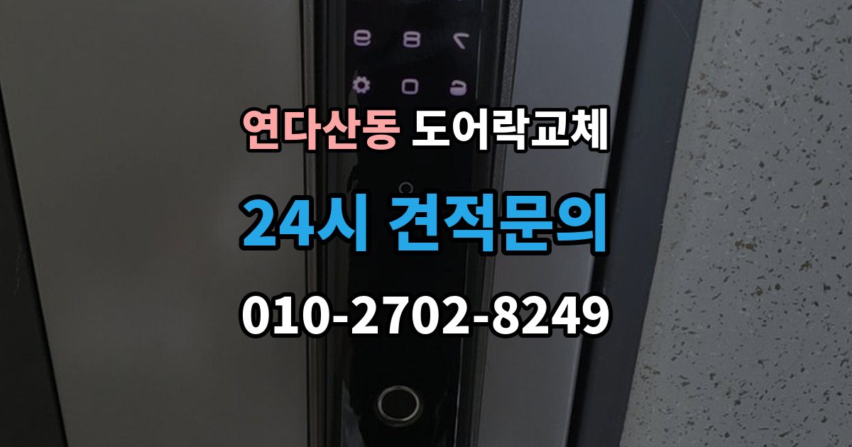 연다산동 도어락 교체 비용