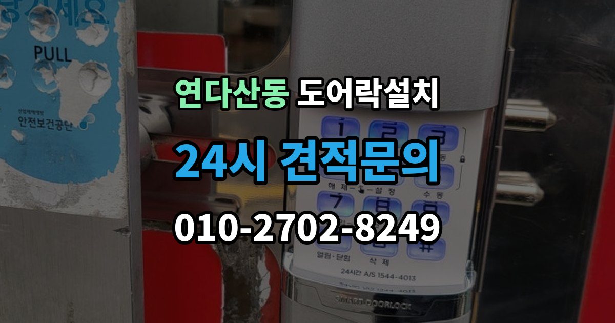 연다산동 도어락 설치 방화문은 규정 때문에 더 신중해야 한다