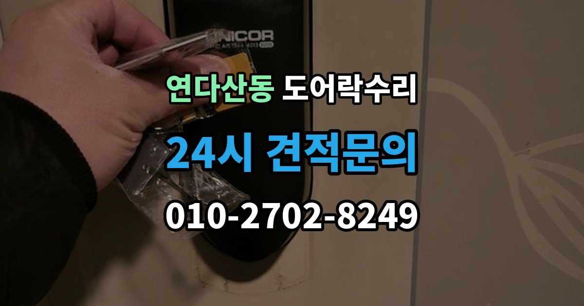 연다산동 도어락 수리 배터리 교체 후에도 이상이 남는 경우