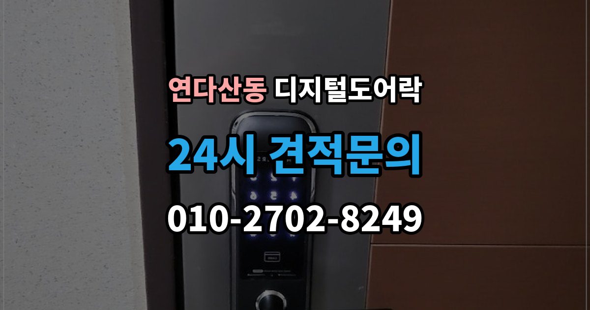 연다산동 디지털 도어락 출장 안내 - 배터리 교환 후 무반응일 때 확인 사항