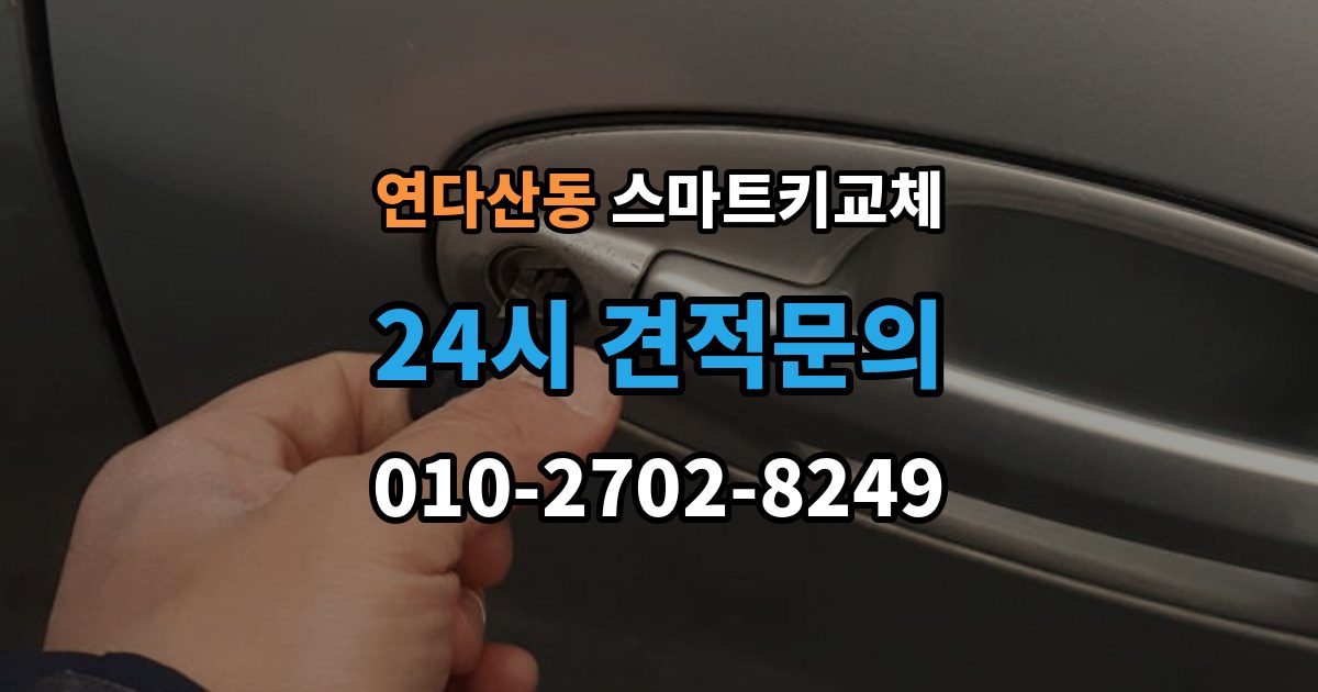 연다산동 스마트키 교체 출장 안내 - 출고 차량에서 키 누락을 막는 인계 절차