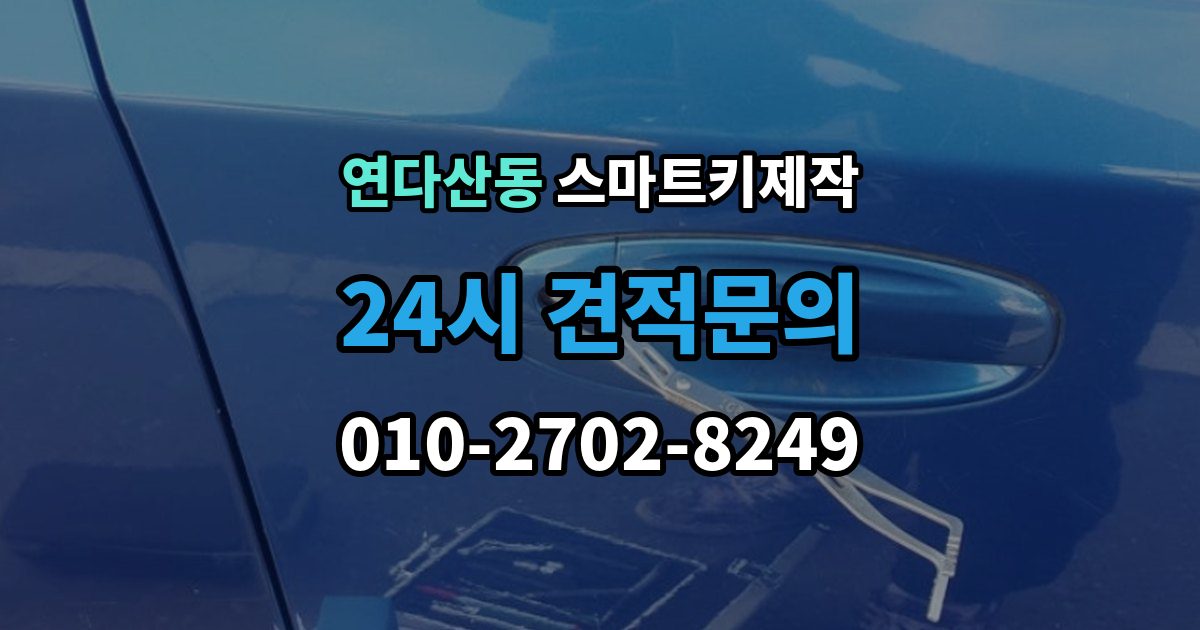 연다산동 스마트키 제작 제조사별 방식 차이로 달라지는 준비 사항