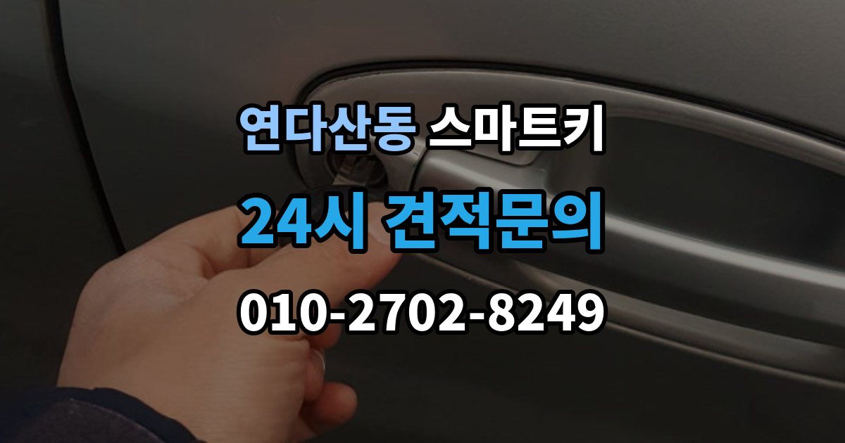연다산동 스마트키 버튼 반응이 느릴 때 점검 항목