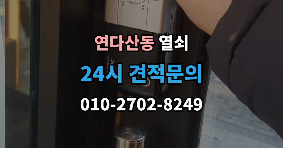 연다산동 열쇠 실린더 윤활은 언제 어떻게 해야 할까