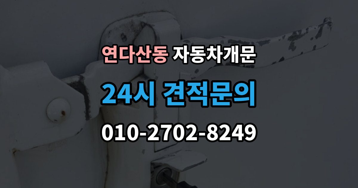 연다산동 자동차 문 잠김 스마트키 인식 불량으로 인한 잠김 사례