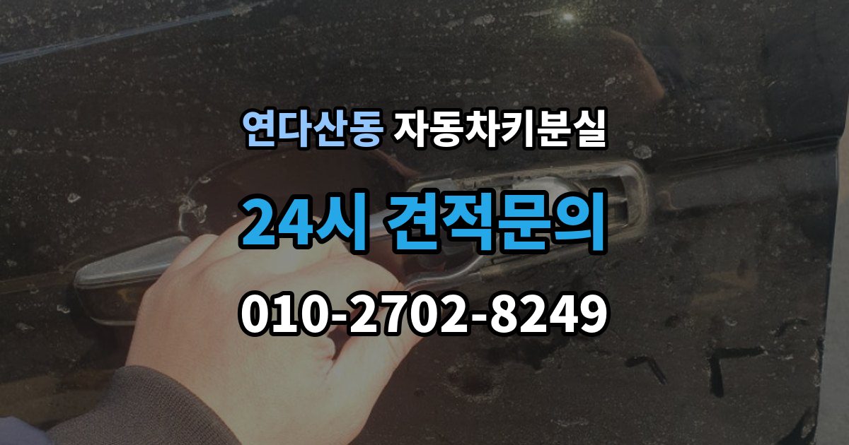 연다산동 자동차키 분실 출장 안내 - 차종에 따라 달라지는 제작 가능 여부