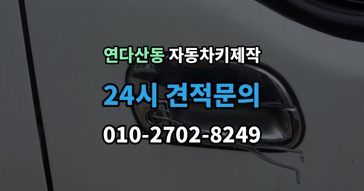 연다산동 자동차키 제작 수입차 의뢰 전 알아둘 가능 범위