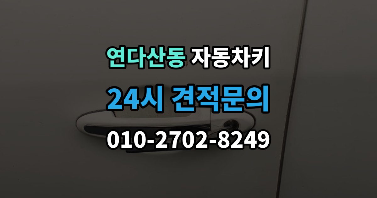 연다산동 자동차키 출장 안내 - 최신형과 구형 키의 구조 차이