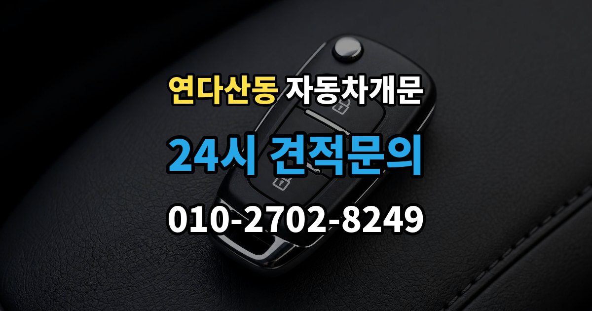 연다산동 차 문 잠겼을 때 차량 안에 열쇠를 두고 내렸을 때 절차