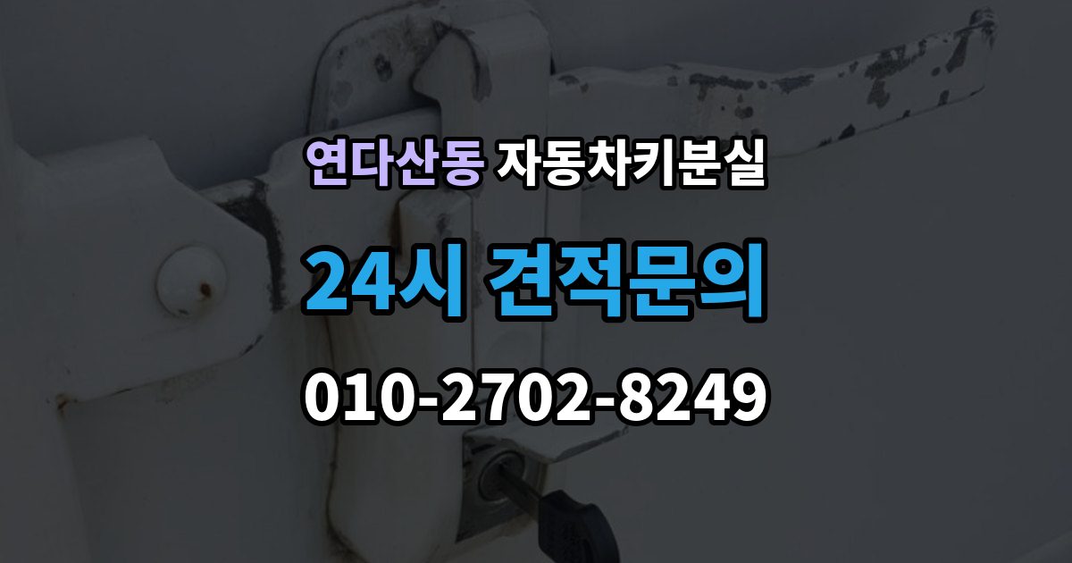 연다산동 차 키 잃어버렸을 때 지갑과 같이 잃어버렸을 때 처리 순서
