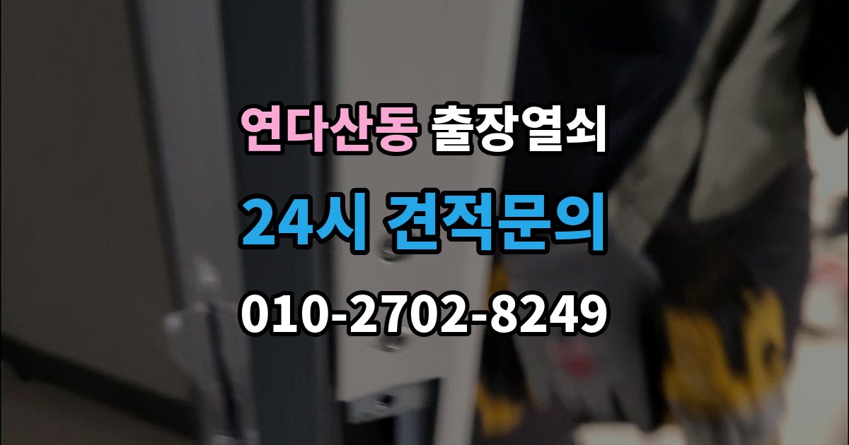 연다산동 출장 열쇠 재발급 상담이 필요한 상황과 준비사항
