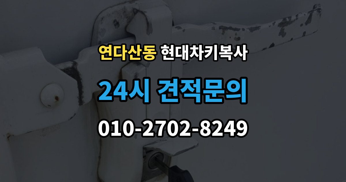연다산동 현대 차키 복사 스마트키가 안 될 때가 잦을 때 먼저 볼 항목