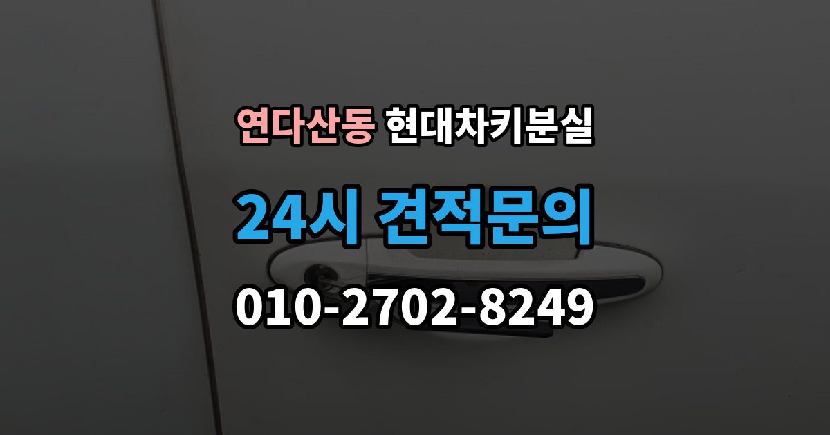 연다산동 현대 차키 분실 스마트키 인식 불량일 때 확인 사항