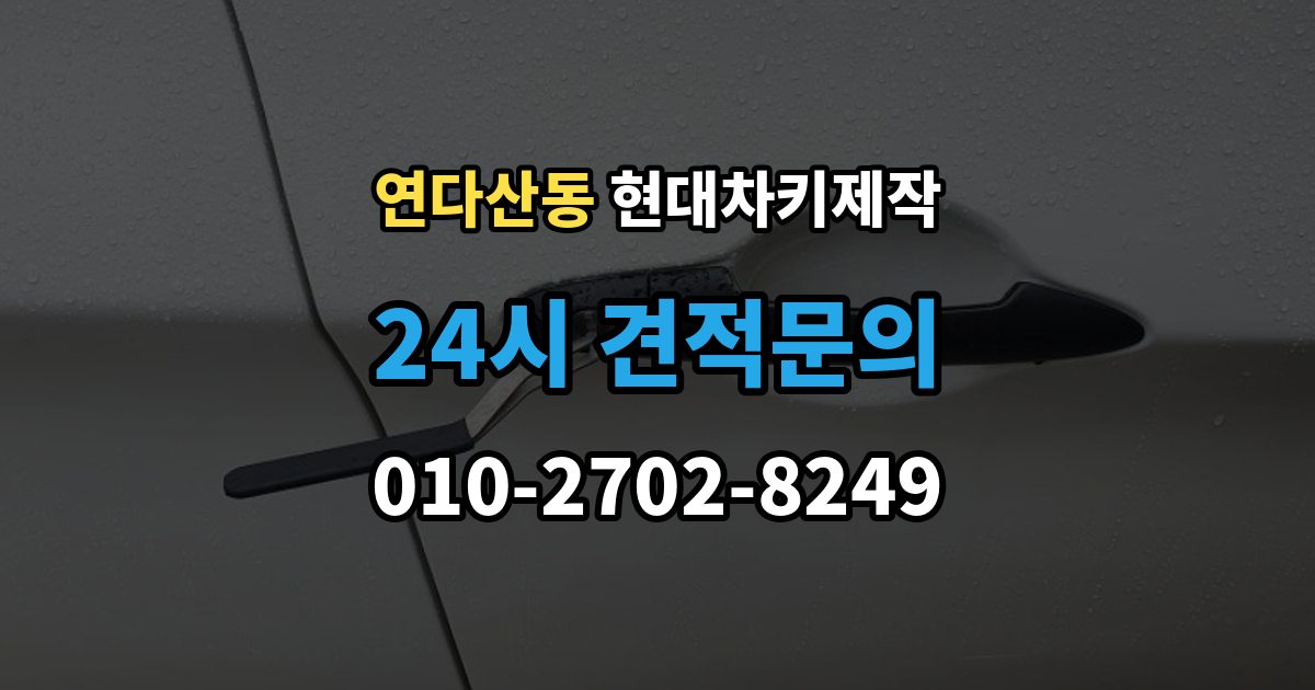 연다산동 현대 차키 제작 보험사 긴급출동과 다른 점은 무엇일까