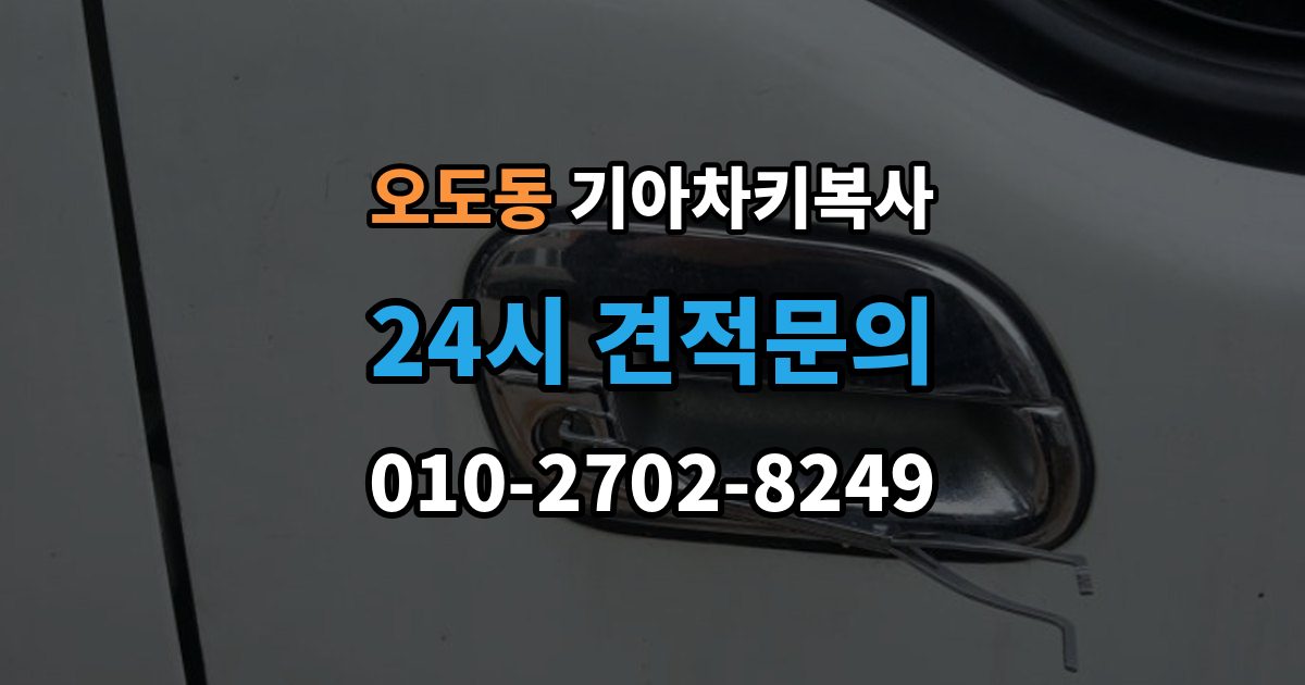 오도동 기아 차키 복사 출장 안내 - 스마트키 배터리 교체 후에도 안 될 때