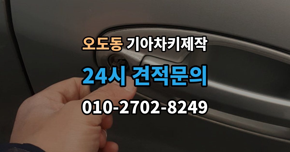 오도동 기아 차키 제작 중고차 구매 후 리모콘 작동부터 확인하기