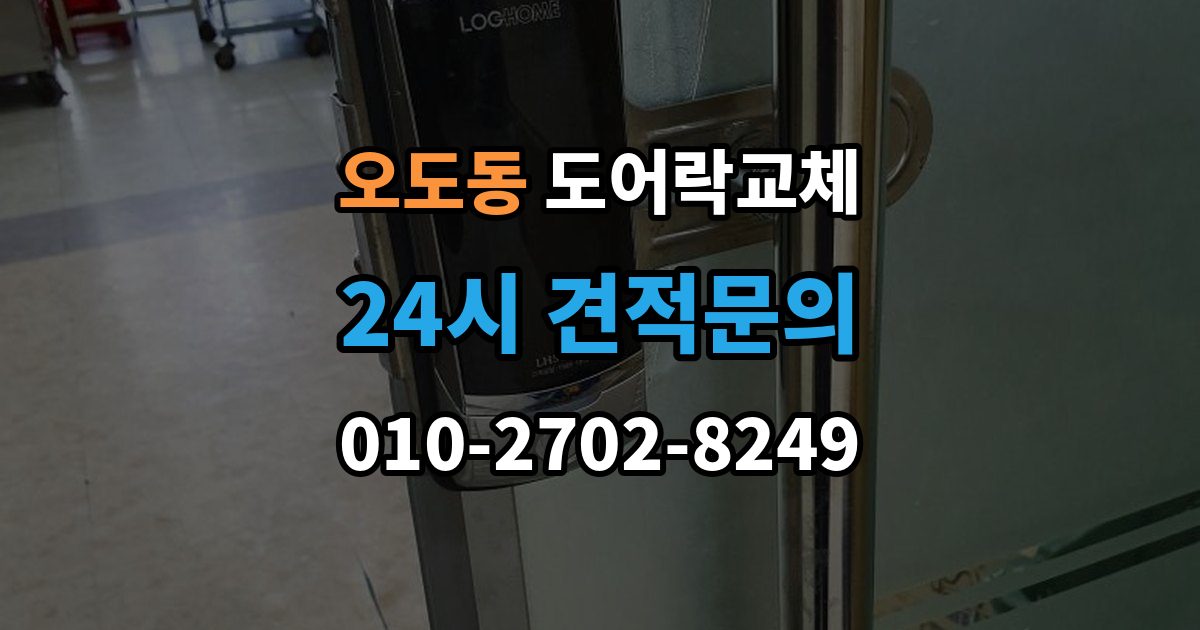 오도동 현관문 도어락 교체