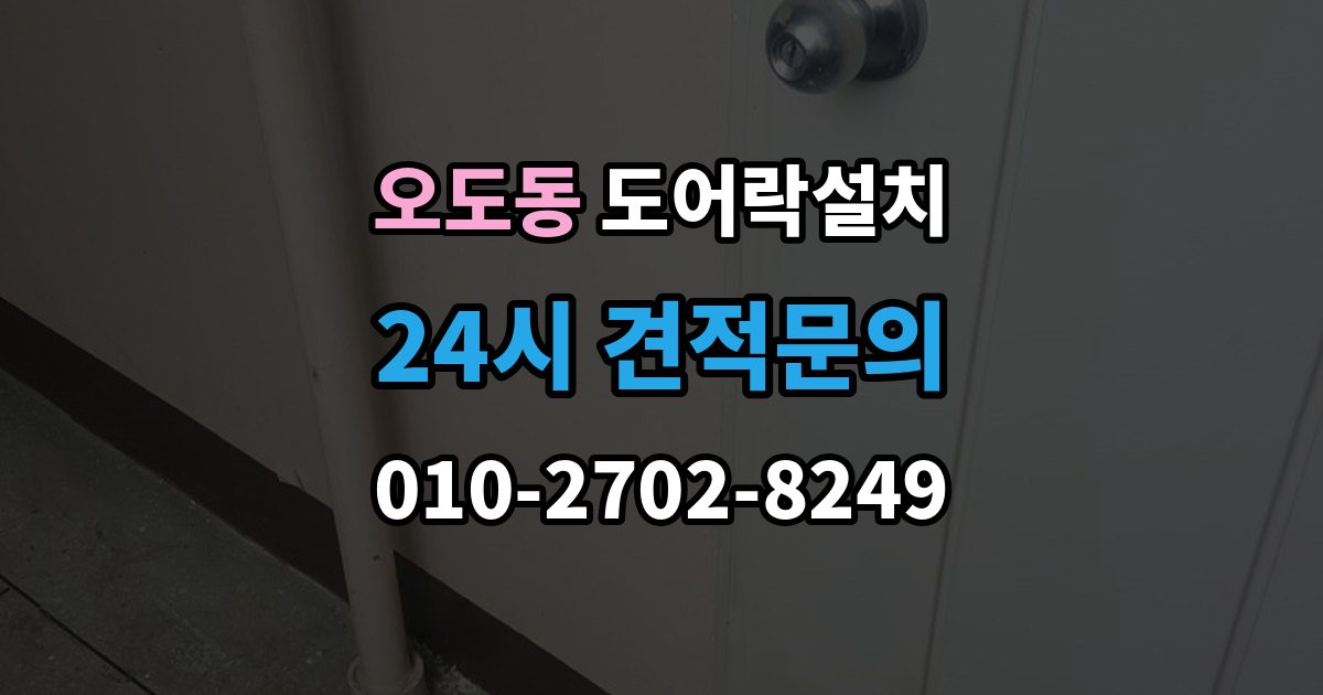 오도동 도어락 설치 문이 쉽게 닫히는 집은 조정이 먼저다
